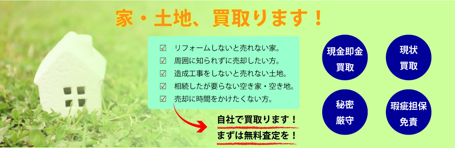 家・土地、買取ります