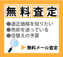 無料査定